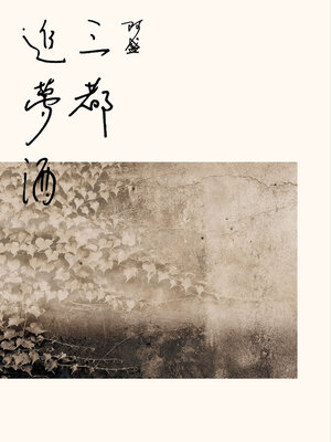 cover image of 三都追夢酒